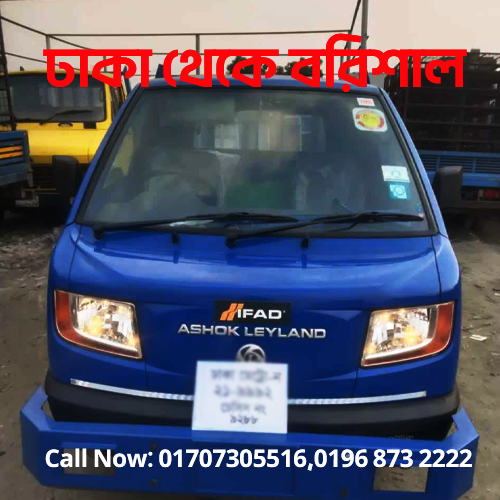 ঢাকা থেকে বরিশাল ৯ ফিট পিকআপ ভাড়া | 01968-73-2222